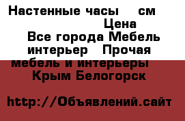 Настенные часы 37 см “Philippo Vincitore“ › Цена ­ 3 600 - Все города Мебель, интерьер » Прочая мебель и интерьеры   . Крым,Белогорск